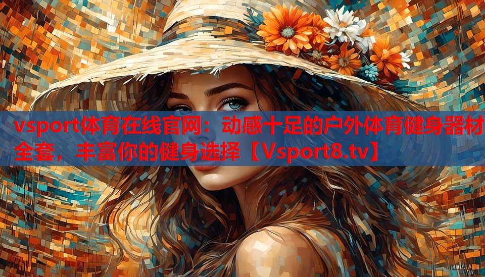 vsport體育在線官網：動感十足的戶外體育健身器材全套，豐富你的健身選擇