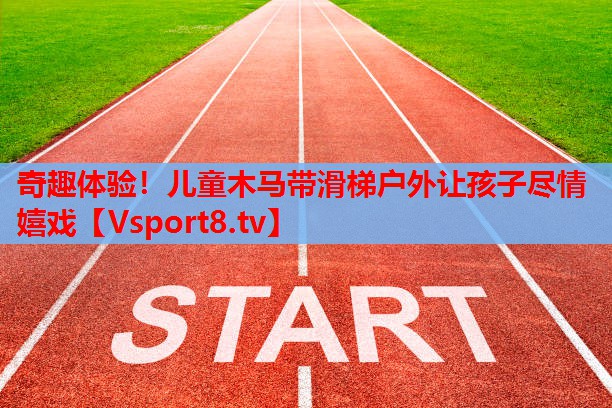 奇趣體驗(yàn)！兒童木馬帶滑梯戶(hù)外讓孩子盡情嬉戲