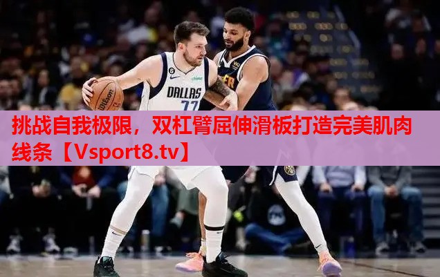 挑戰(zhàn)自我極限，雙杠臂屈伸滑板打造完美肌肉線條