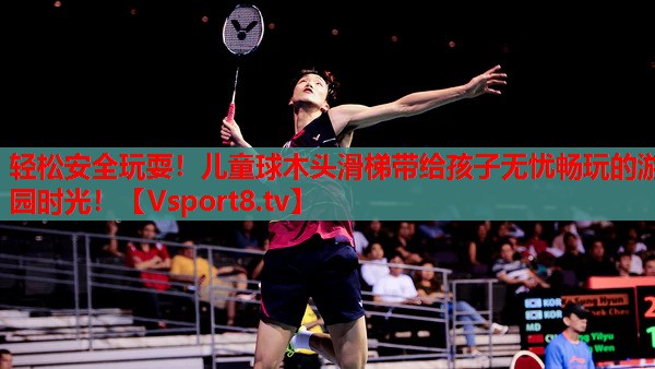 輕松安全玩耍！兒童球木頭滑梯帶給孩子無憂暢玩的游園時光！