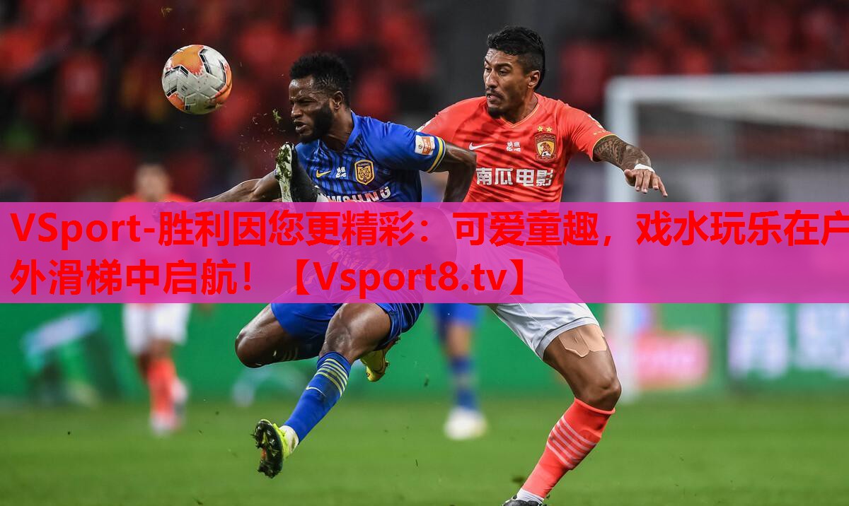 VSport-勝利因您更精彩：可愛(ài)童趣，戲水玩樂(lè)在戶外滑梯中啟航！