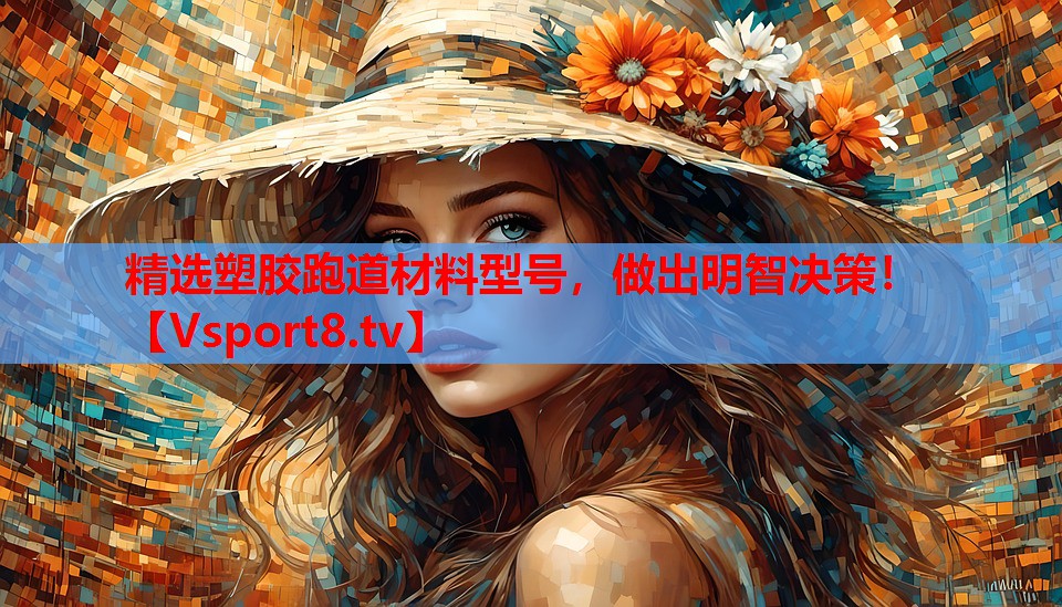 精選塑膠跑道材料型號(hào)，做出明智決策！