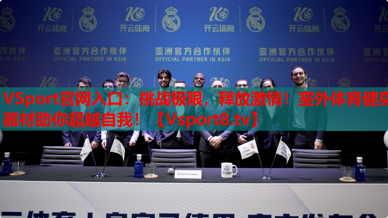 VSport官網入口：挑戰(zhàn)極限，釋放激情！室外體育健身器材助你超越自我！