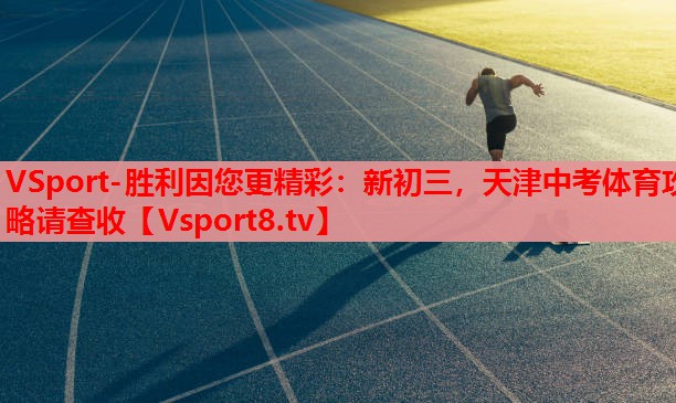 VSport-勝利因您更精彩：新初三，天津中考體育攻略請查收