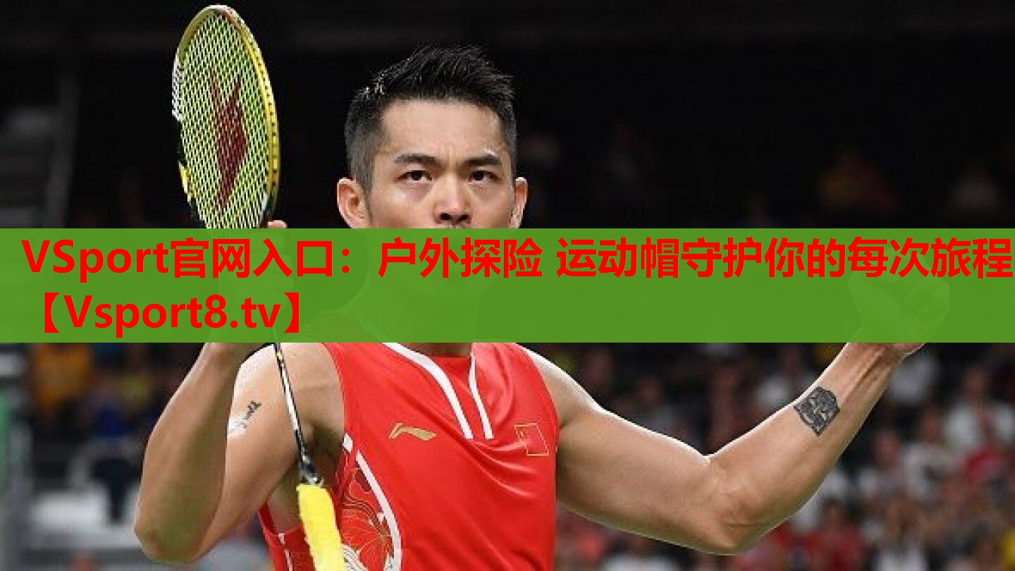 VSport官網入口：戶外探險 運動帽守護你的每次旅程