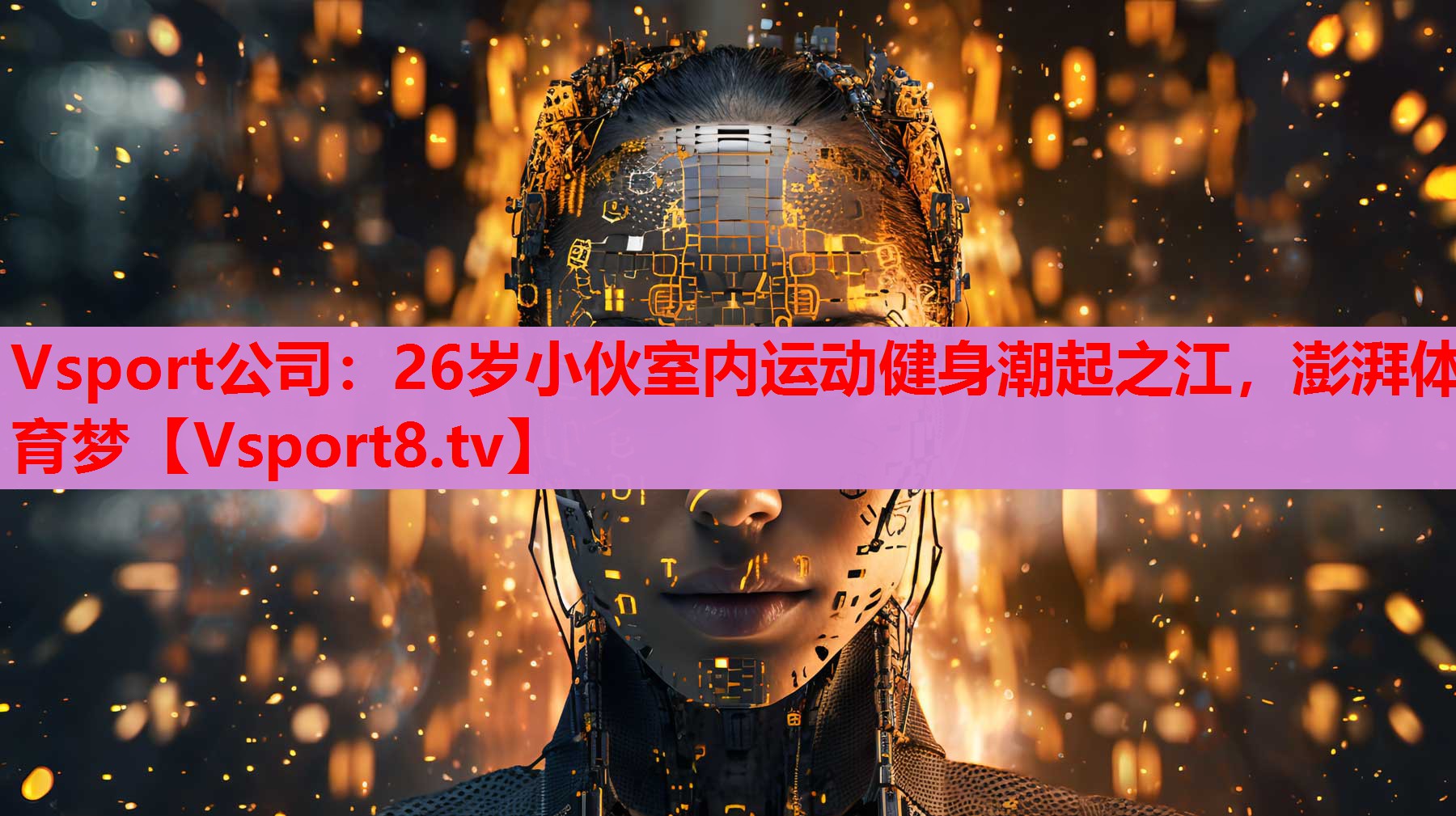 Vsport公司：26歲小伙室內(nèi)運(yùn)動健身潮起之江，澎湃體育夢