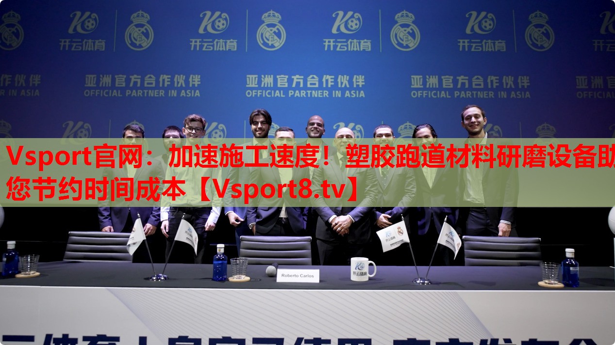 Vsport官網(wǎng)：加速施工速度！塑膠跑道材料研磨設(shè)備助您節(jié)約時(shí)間成本