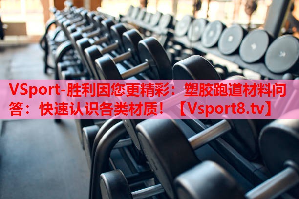 VSport-勝利因您更精彩：塑膠跑道材料問答：快速認識各類材質！