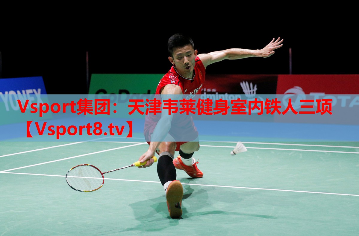Vsport集團：天津韋萊健身室內鐵人三項