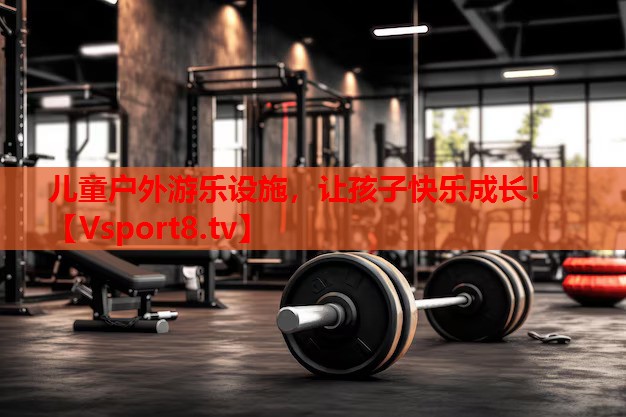 兒童戶外游樂設施，讓孩子快樂成長！