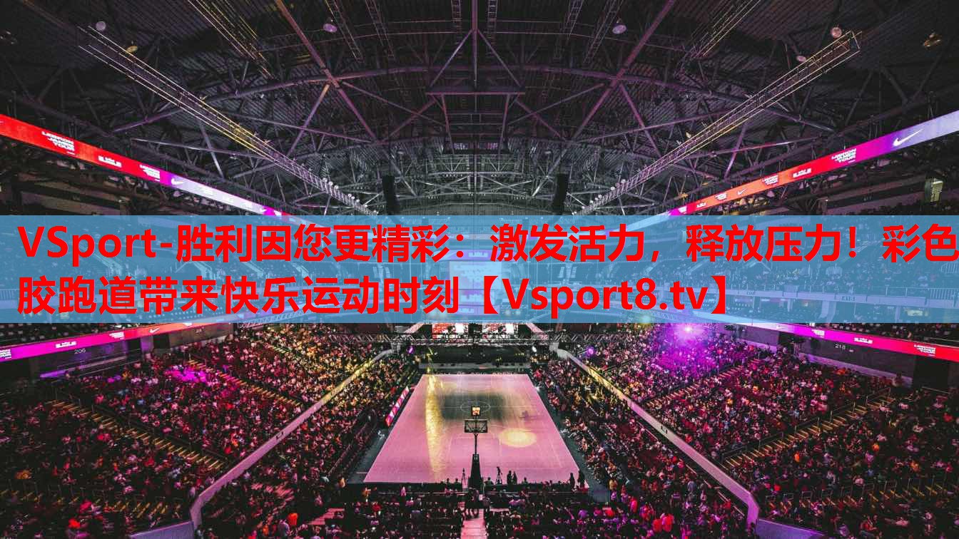 VSport-勝利因您更精彩：激發(fā)活力，釋放壓力！彩色膠跑道帶來快樂運動時刻