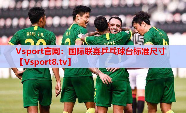Vsport官網(wǎng)：國際聯(lián)賽乒乓球臺標(biāo)準(zhǔn)尺寸