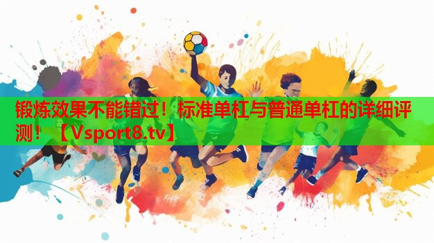 鍛煉效果不能錯過！標(biāo)準(zhǔn)單杠與普通單杠的詳細(xì)評測！