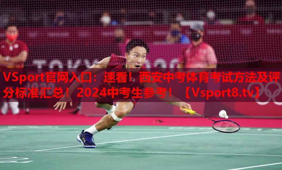 VSport官網(wǎng)入口：速看！西安中考體育考試方法及評(píng)分標(biāo)準(zhǔn)匯總！2024中考生參考！