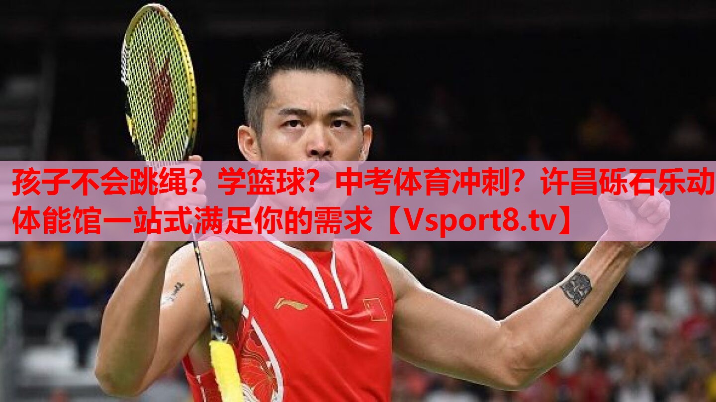 孩子不會跳繩？學(xué)籃球？中考體育沖刺？許昌礫石樂動體能館一站式滿足你的需求