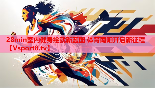 28min室內健身繪就新藍圖 體育南陽開啟新征程