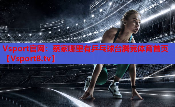 Vsport官網(wǎng)：蔡家哪里有乒乓球臺(tái)騰競(jìng)體育首頁