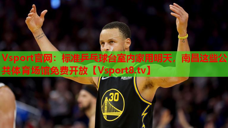 Vsport官網(wǎng)：標準乒乓球臺室內家用明天，南昌這些公共體育場館免費開放