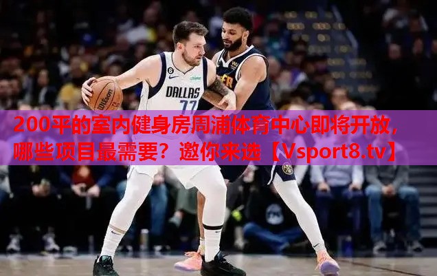 200平的室內(nèi)健身房周浦體育中心即將開放，哪些項目最需要？邀你來選