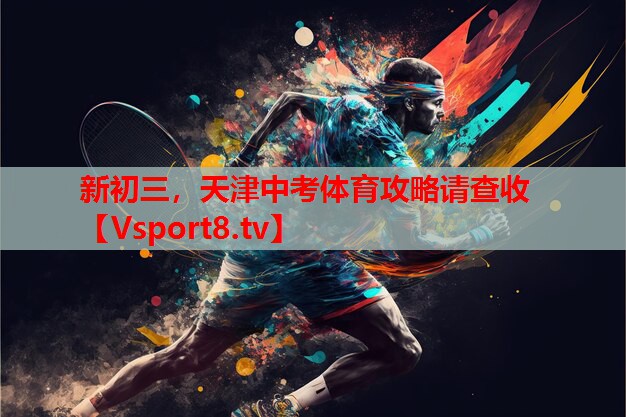 新初三，天津中考體育攻略請(qǐng)查收
