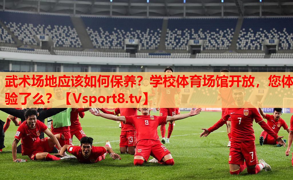 武術(shù)場(chǎng)地應(yīng)該如何保養(yǎng)？學(xué)校體育場(chǎng)館開(kāi)放，您體驗(yàn)了么？