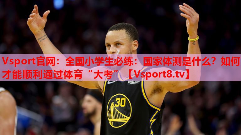 Vsport官網(wǎng)：全國(guó)小學(xué)生必練：國(guó)家體測(cè)是什么？如何才能順利通過(guò)體育“大考”