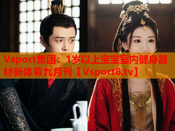 Vsport集團：1歲以上寶寶室內(nèi)健身器材新體育九月刊