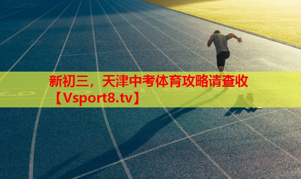 新初三，天津中考體育攻略請(qǐng)查收