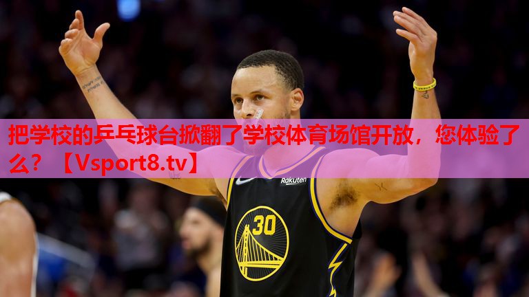 把學(xué)校的乒乓球臺掀翻了學(xué)校體育場館開放，您體驗了么？
