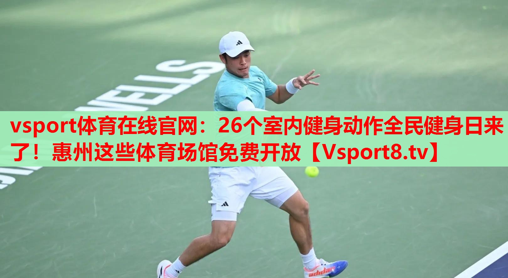 vsport體育在線官網(wǎng)：26個(gè)室內(nèi)健身動(dòng)作全民健身日來了！惠州這些體育場館免費(fèi)開放
