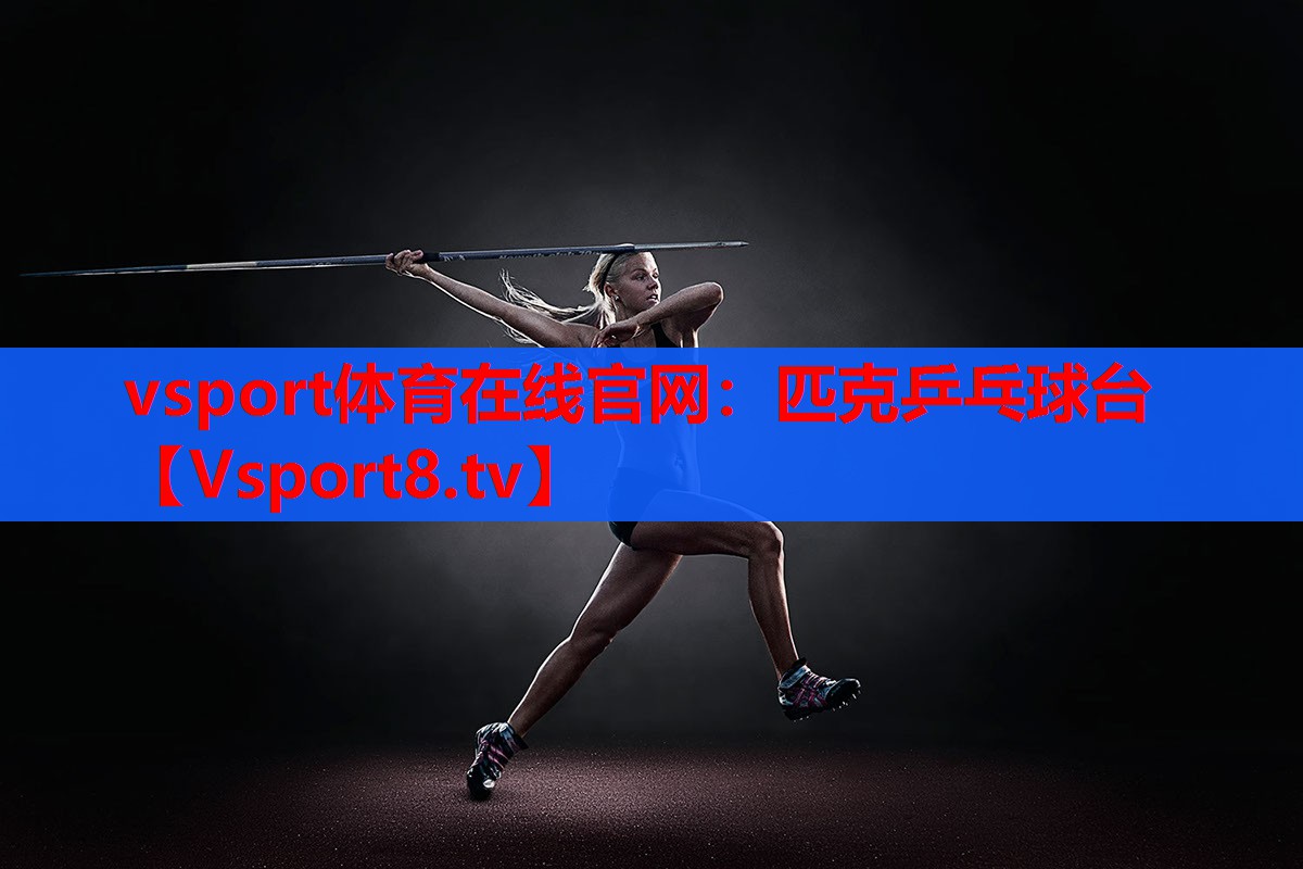 vsport體育在線(xiàn)官網(wǎng)：匹克乒乓球臺(tái)