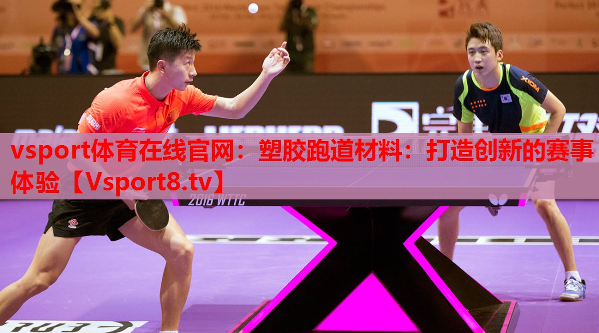 vsport體育在線官網(wǎng)：塑膠跑道材料：打造創(chuàng)新的賽事體驗(yàn)