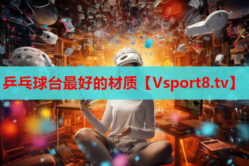 乒乓球臺最好的材質(zhì)