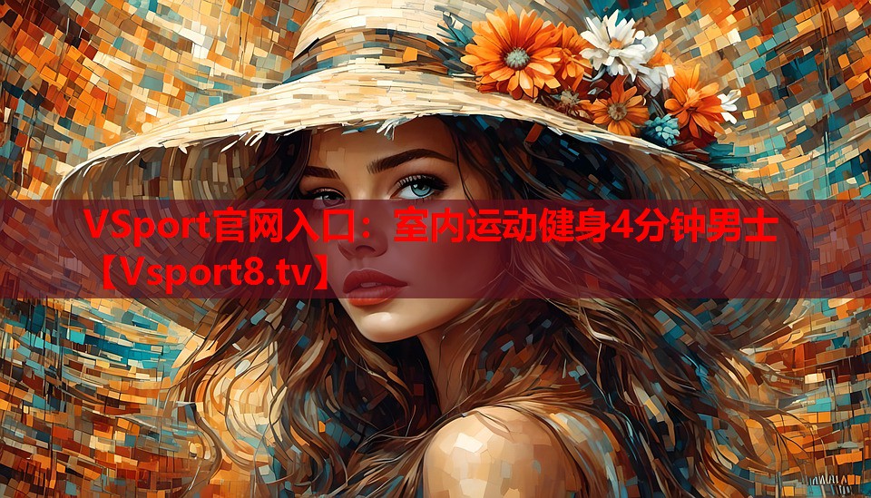 VSport官網(wǎng)入口：室內(nèi)運(yùn)動健身4分鐘男士