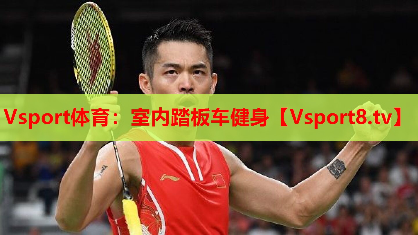 Vsport體育：室內(nèi)踏板車健身