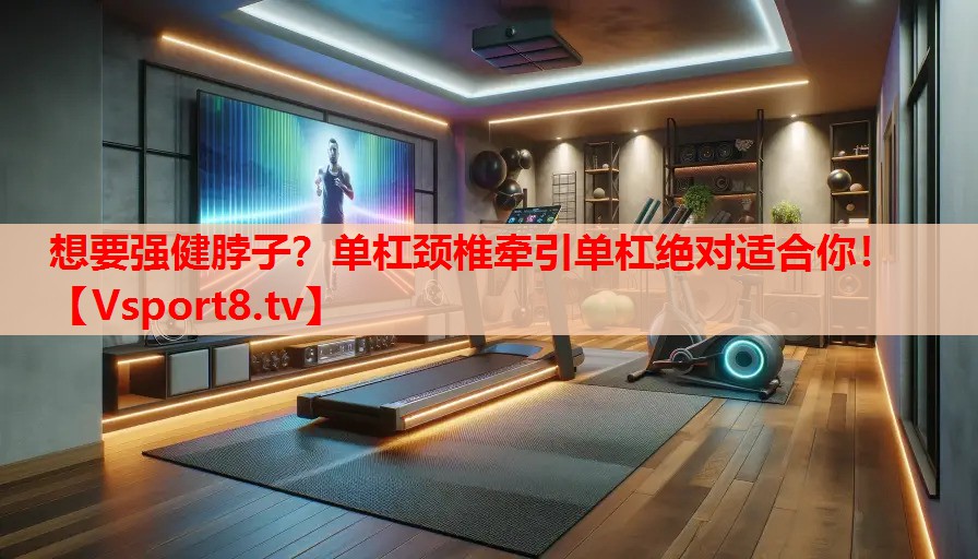 想要強(qiáng)健脖子？單杠頸椎牽引單杠絕對適合你！