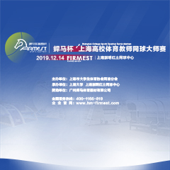 上海市高校體育教師網(wǎng)球大師賽，即將于12月14日展開角逐！