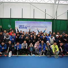 2019體育冠名贊助賽事，上海高校體育教師網(wǎng)球大師賽圓滿落幕！