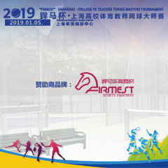 2019“杯”上海高校體育教師網(wǎng)球大師賽，即將拉開(kāi)帷幕！