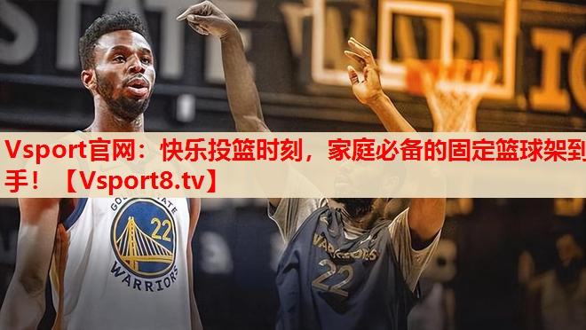 快樂投籃時(shí)刻，家庭必備的固定籃球架到手！
