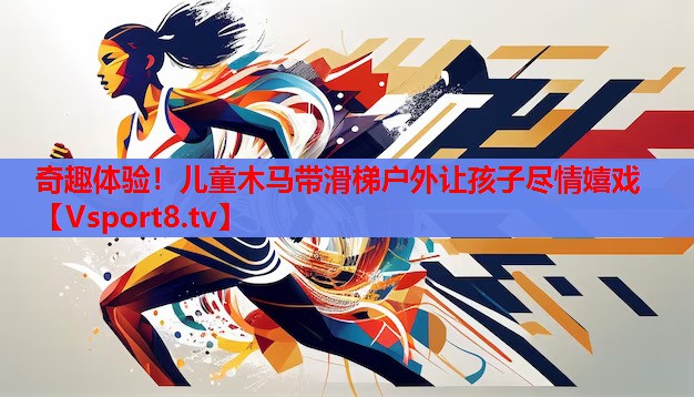 奇趣體驗(yàn)！兒童木馬帶滑梯戶外讓孩子盡情嬉戲