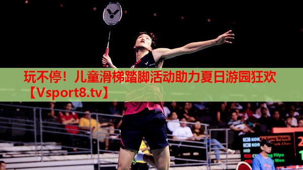 玩不停！兒童滑梯踏腳活動助力夏日游園狂歡