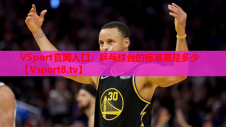 乒乓球臺(tái)的標(biāo)準(zhǔn)高是多少