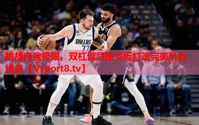 挑戰(zhàn)自我極限，雙杠臂屈伸滑板打造完美肌肉線條