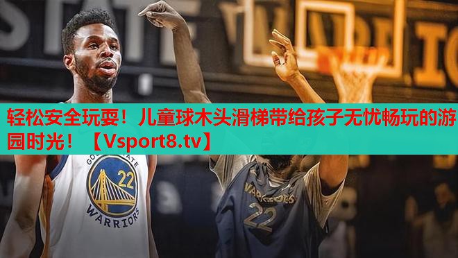 輕松安全玩耍！兒童球木頭滑梯帶給孩子無憂暢玩的游園時光！