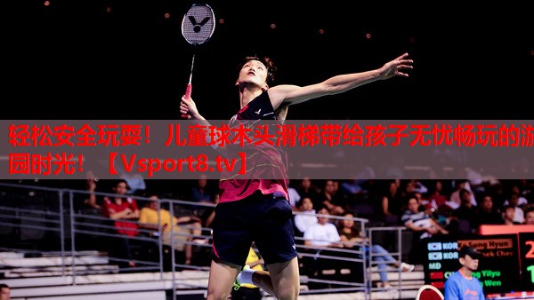 輕松安全玩耍！兒童球木頭滑梯帶給孩子無憂暢玩的游園時光！