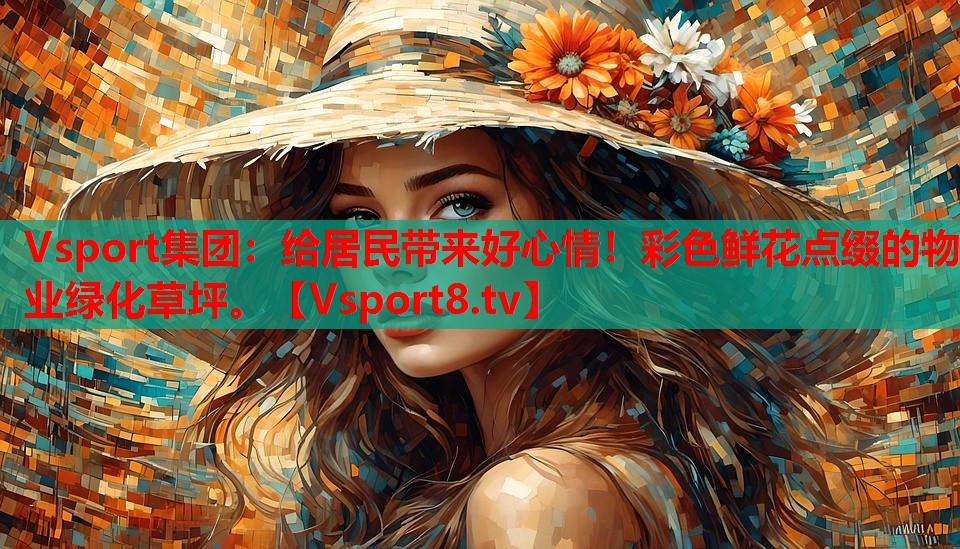 給居民帶來好心情！彩色鮮花點綴的物業(yè)綠化草坪。