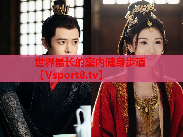 世界最長(zhǎng)的室內(nèi)健身步道