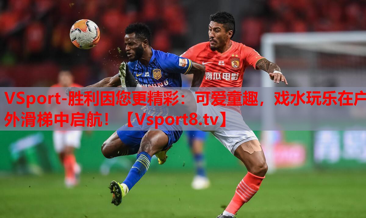 可愛童趣，戲水玩樂在戶外滑梯中啟航！