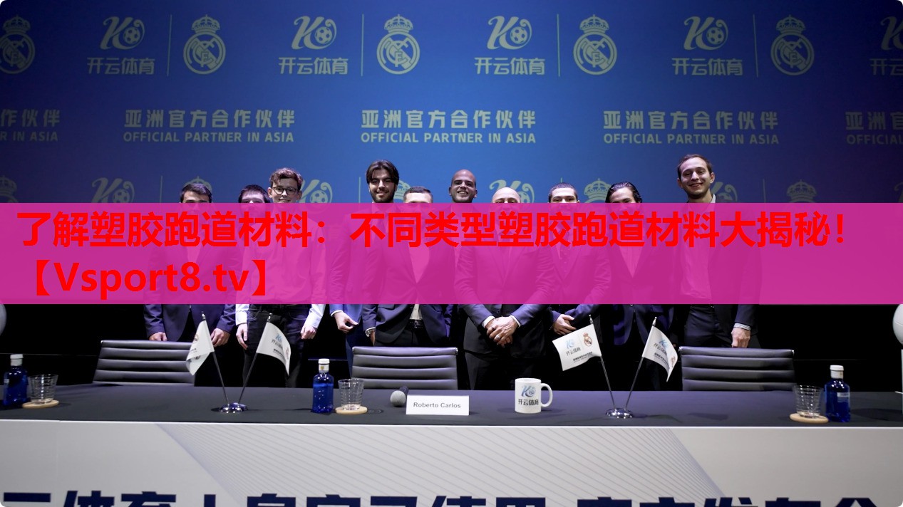 了解塑膠跑道材料：不同類型塑膠跑道材料大揭秘！